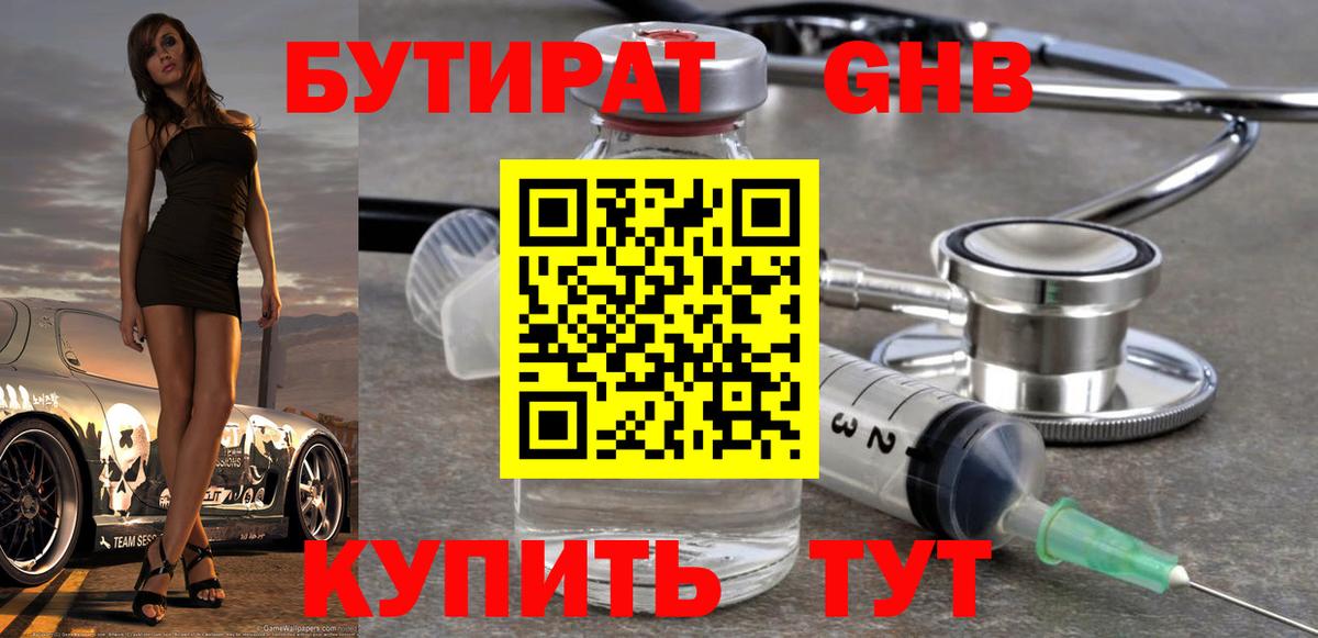 Бутират  БУТИРАТ бутандиол  Вход с VPN  Куйбышев 